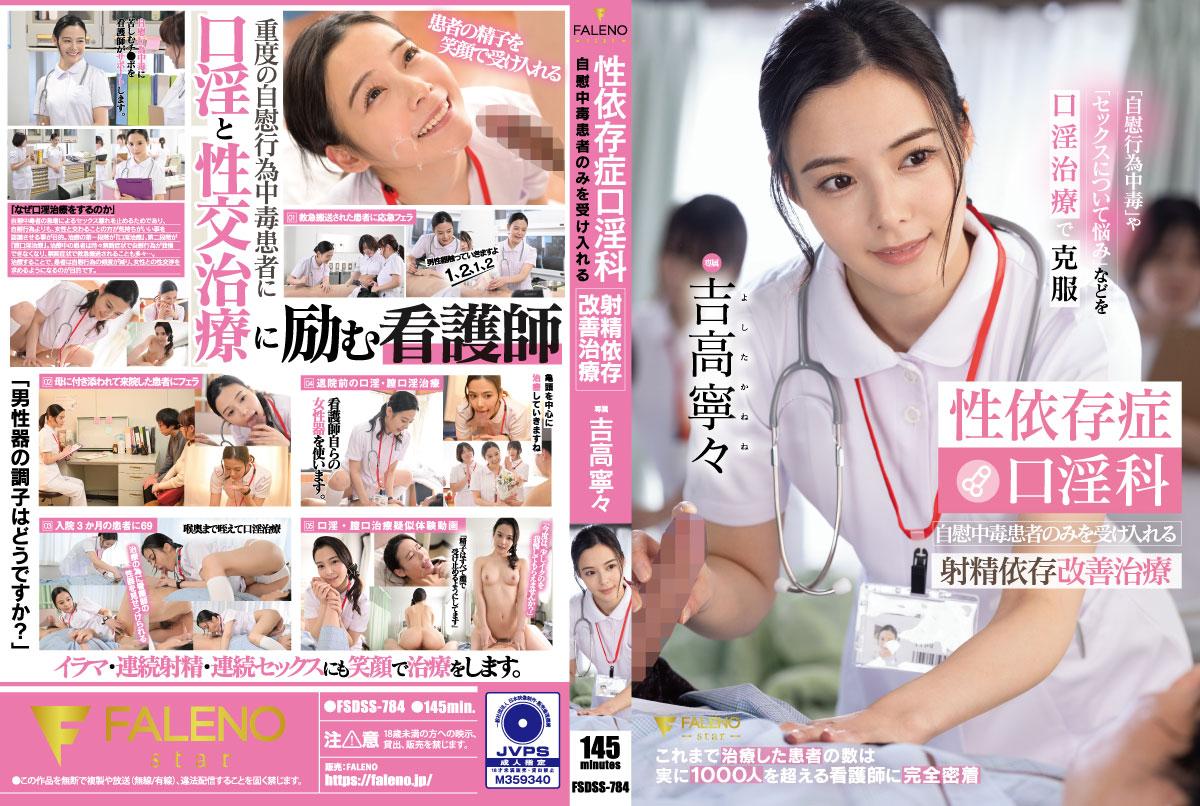 หนังa v ญี่ปุ่น พยาบาลสาวระบายความเงี่ยนให้คนไข้ FSDSS-784